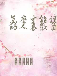 怎么才能让喜欢的人喜欢自己