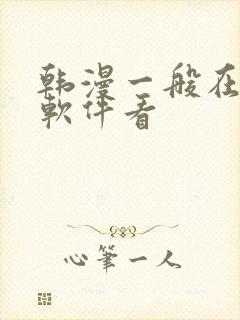 韩漫一般在什么软件看