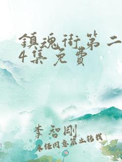 镇魂街第二季24集免费