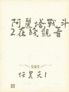 阿丽塔战斗天使2在线观看