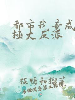 都市我竟成了终极大反派