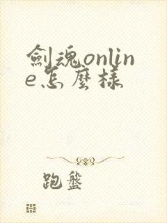 剑魂online怎么样