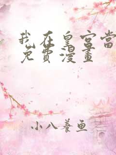 我在皇宫当巨巨免费漫画