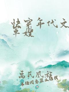 快穿年代文炮灰军嫂