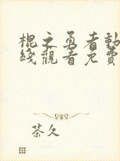 棍之勇者动漫在线观看免费高清