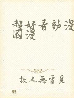 超好看动漫推荐国漫