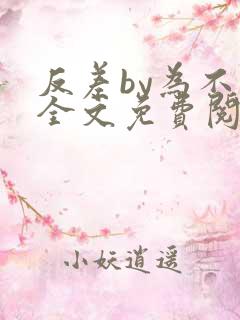 反差by为不知全文免费阅读笔趣阁