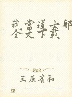 我当道士那些年全文下载