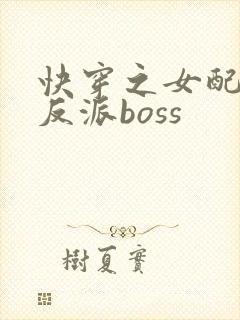 快穿之女配成了反派boss