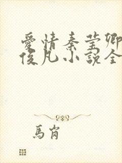 爱情秦莹卿与秦俊凡小说全文阅读