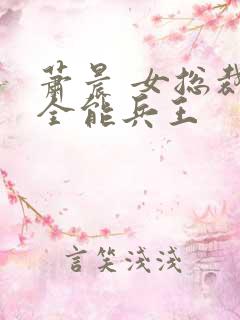 萧晨 女总裁的全能兵王