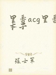 里番acg里番本子