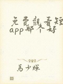 免费观看短剧的app哪个好