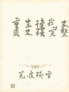 重生后我又飒又爽又强完整版短剧