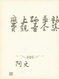 恋上师尊动漫免费观看全集