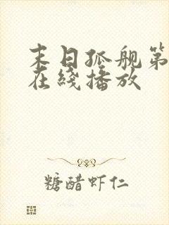 末日孤舰第5季在线播放