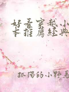 好看穿越小说完本推荐经典