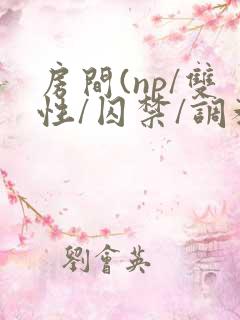 房间(np/双性/囚禁/调教/虐身/