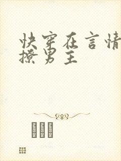 快穿在言情文里撩男主
