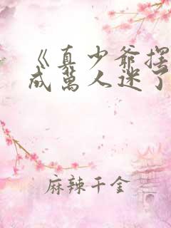 《真少爷摆烂后成万人迷了(重生)》