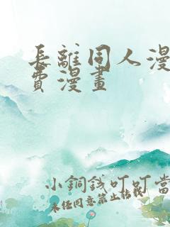 长离同人漫画免费漫画