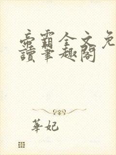 帝霸全文免费阅读笔趣阁