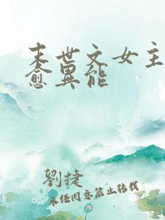 末世文女主有治愈异能