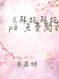 《拜托拜托app》免费阅读漫画