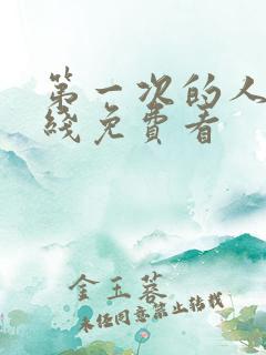 第一次的人妻在线免费看