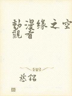 动漫缘之空全集观看