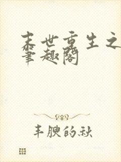 末世重生之龙帝笔趣阁