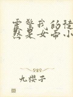 震惊我的徒弟居然是女帝小说免费听书