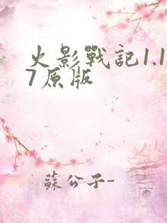 火影战记1.17原版