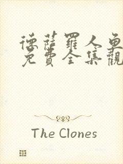 德萨罗人鱼漫画免费全集观看