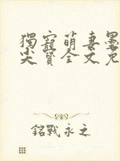 独宠萌妻墨少心尖宝全文免费阅读