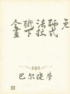 全职法师免费漫画下拉式