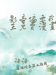 影帝偏要我当金主免费漫画