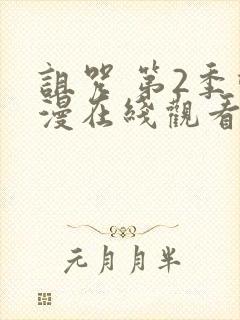 诅咒 第2季动漫在线观看全集免费播放