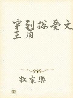 穿到总受文里抢主角