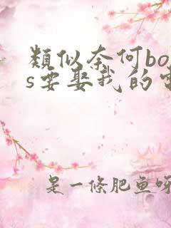 类似奈何boss要娶我的电视剧