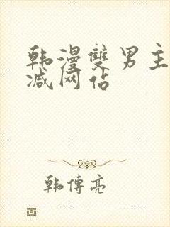 韩漫双男主无删减网站