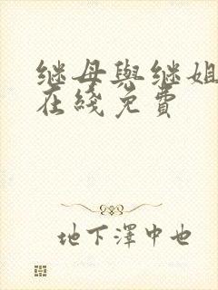 继母与继姐漫画在线免费