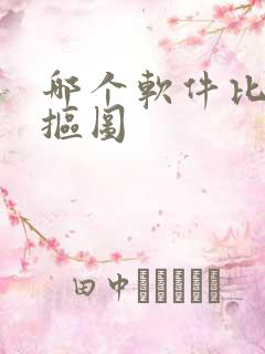 哪个软件比较好抠图