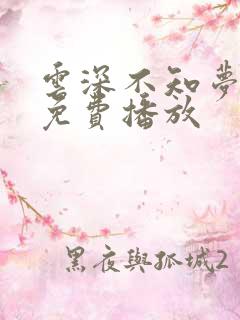 云深不知梦3季免费播放