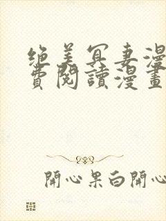 绝美冥妻漫画免费阅读漫画