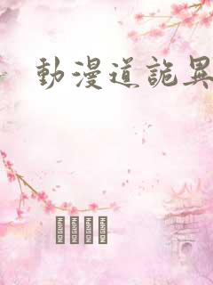 动漫道诡异仙