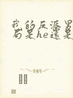 我的反派男友结局是he还是be