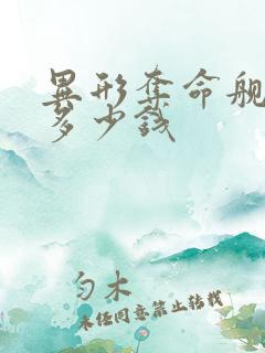 异形夺命舰成本多少钱