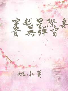 穿越星际妻荣夫贵 无弹窗