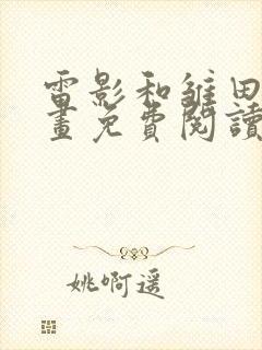 雷影和雏田的漫画免费阅读内容